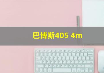 巴博斯405 4m